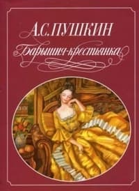 Барышня-крестьянка (Russian Edition)