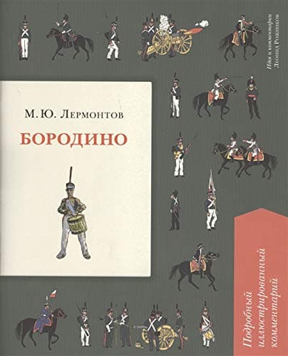 Бородино (Russian Edition)