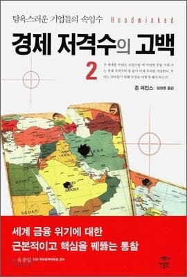 Confessions of economic sniper 2