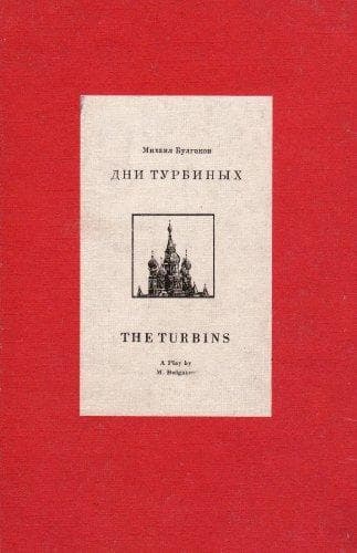 Dni Turbinykh / Days of the Turbins [ In Russian ]