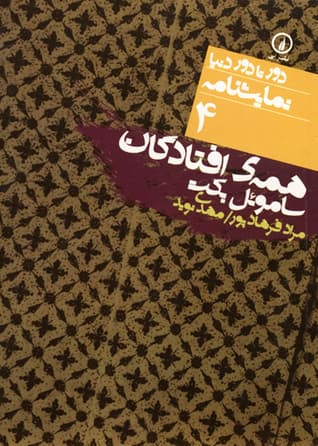 همهی افتادگان