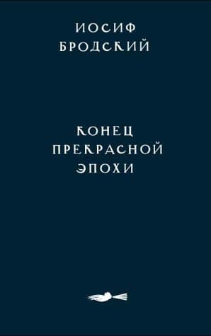 Конец прекрасной эпохи