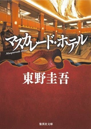 假面饭店 (精装典藏版)