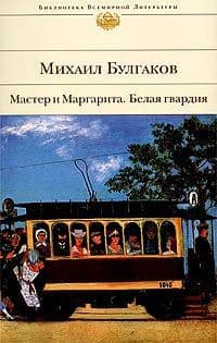 Belaya gvardiya. Master i Margarita. Povesti. Rasskazy