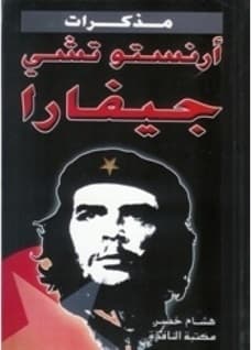 Diario de un combatiente (Centro de Estudios Che Guevara)