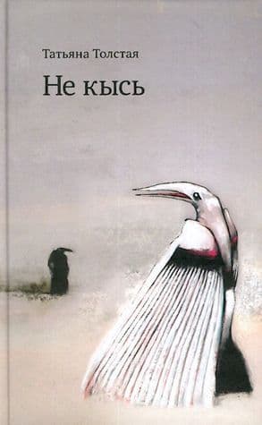 Не кысь