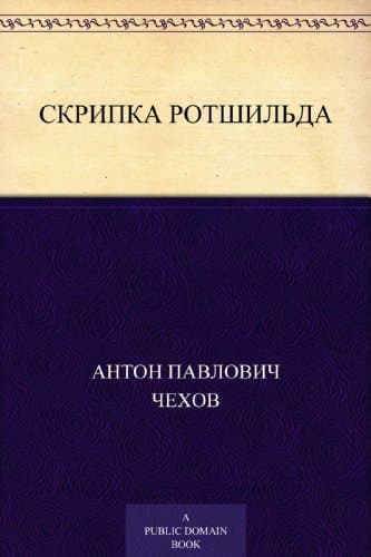 Rothschild's Violin: New Translation