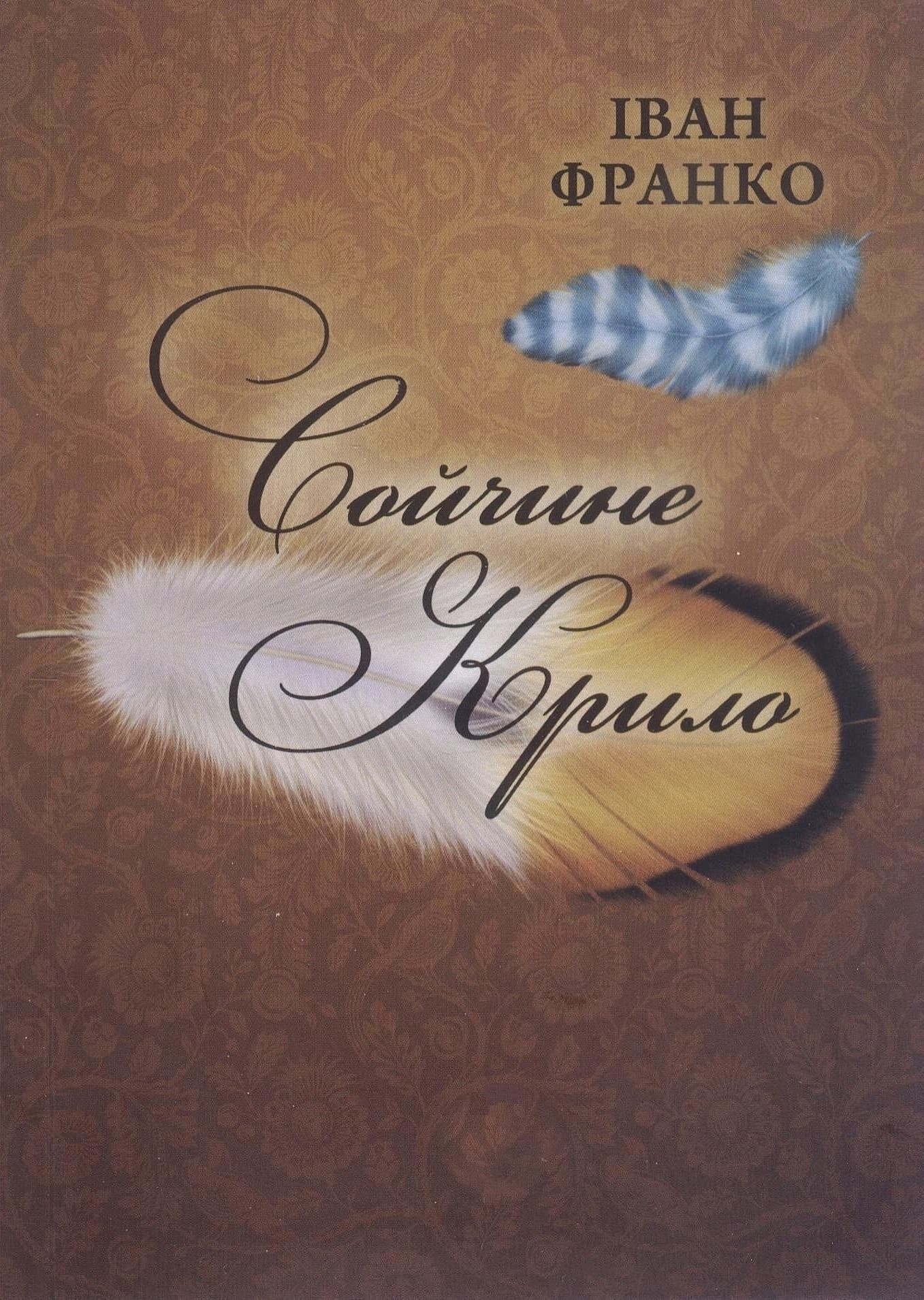 Сойчине крило