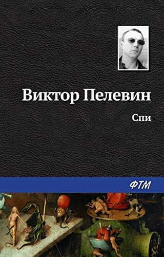 Спи