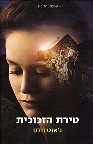 Tirat ha-Z'chuchit - Ha-Seret