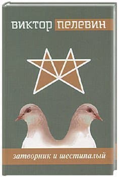 Затворник и Шестипалый (Russian Edition)