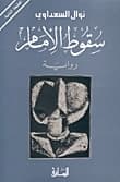 The Fall of the Imam
